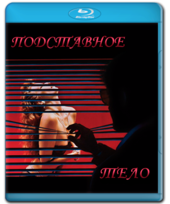 Подставное тело / Body Double DVO