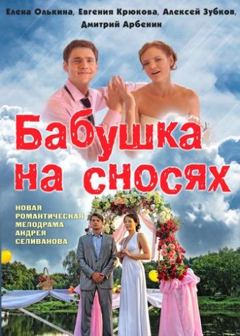 Бабушка на сносях (4 серии)