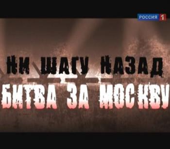 Ни шагу назад. Битва за Москву