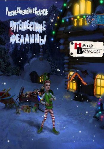Christmas Tales: Fellinas Journey / Рождественские сказки: Путешествие Феллины