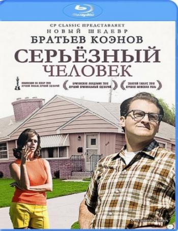 Серьёзный человек / A Serious Man DVO