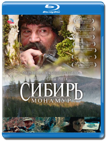 Сибирь. Монамур
