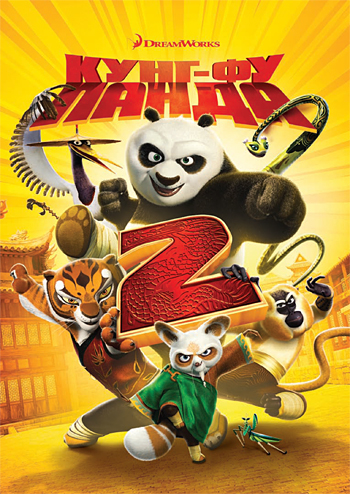 Кунг-фу Панда 2 / Kung Fu Panda 2 DUB