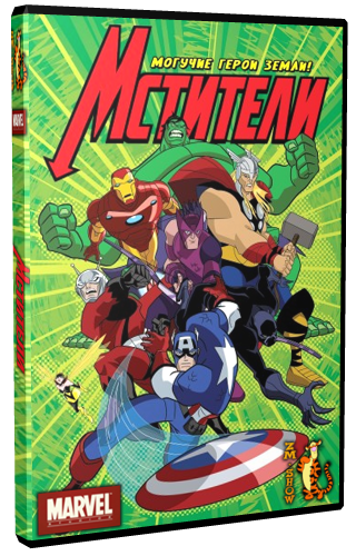 Мстители - Могучие Герои Земли / The Avengers - Earth's Mightiest Heroes (2 сезон, серии 1-4 из 26) VO