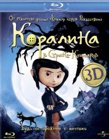 Коралина в Стране Кошмаров / Coraline DUB