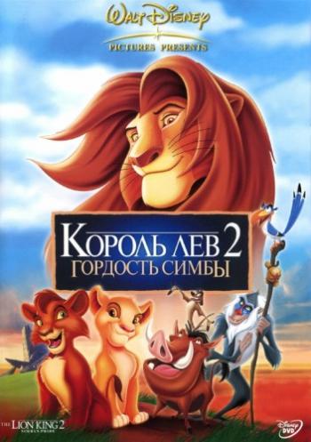 Король лев 2: Гордость Симбы / The Lion King II: Simba's Pride DUB