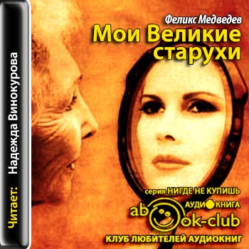 Мои Великие Старухи