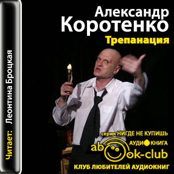 Трепанация