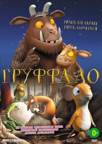 Груффало / The Gruffalo DUB