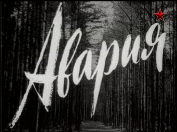 Авария