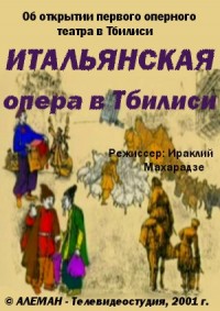 Итальянская опера в Тбилиси