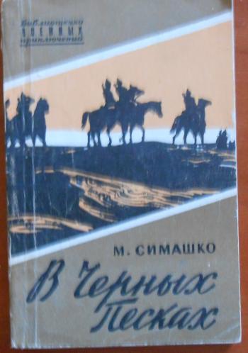 В чёрных песках