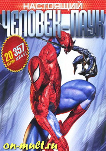Настоящий человек-паук (1, 2, 3 - сезон) / Spider-Man DVO