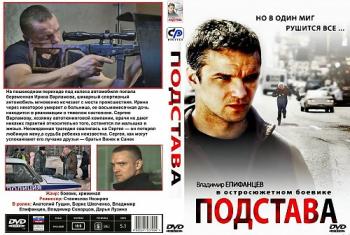 Подстава (4 серии из 4)