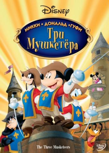 Три мушкетера. Микки, Дональд, Гуфи / Mickey, Donald, Goofy: The Three Musketeers DUB