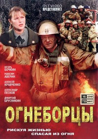 Огнеборцы (1-16 серии из 16)
