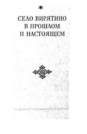 Труды Института этнографии им. Н.Н. Миклухо-Маклая . Село Вирятино в прошлом и настоящем )