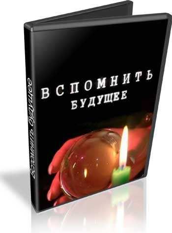 Вспомнить будущее