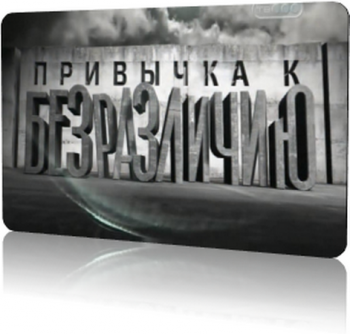 Привычка к безразличию