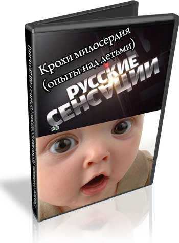 Русские сенсации. Крохи милосердия