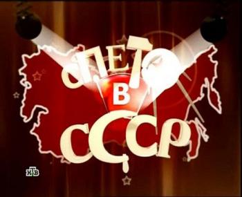 Спето в СССР (6 Серий)
