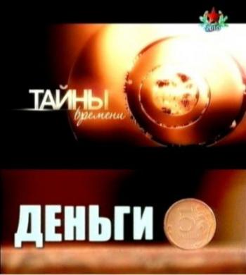 Тайны времени. Деньги