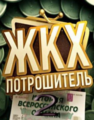 История всероссийского обмана. ЖКХ-Потрошитель (Часть 2)