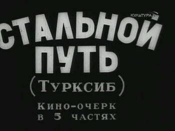 Стальной путь. Турксиб