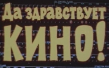 Да здравствует кино