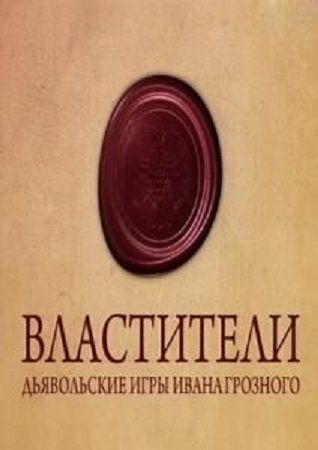 Тайные знаки. Дьявольские игры Ивана Грозного