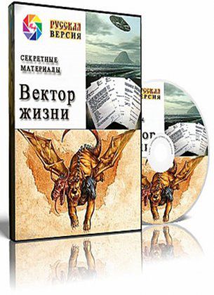 Вектор жизни. Секретные материалы
