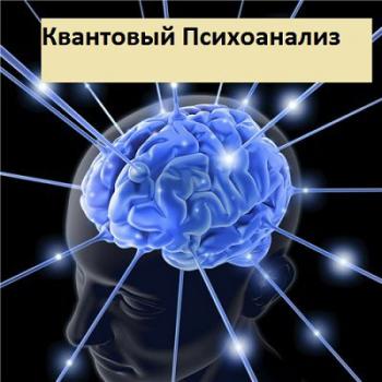 Квантовый Психоанализ (9 частей)