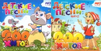 VA - Детские песни Vol.1-2