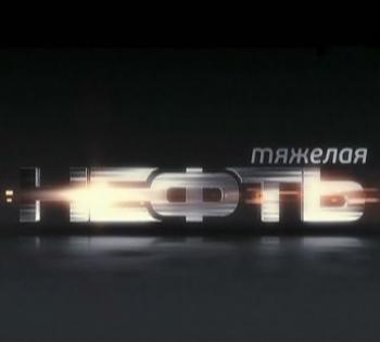 Тяжелая нефть