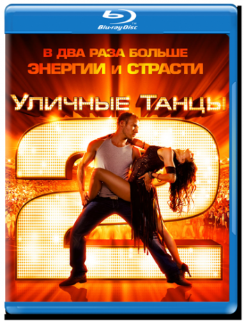 Уличные танцы 2 / StreetDance 2 DUB