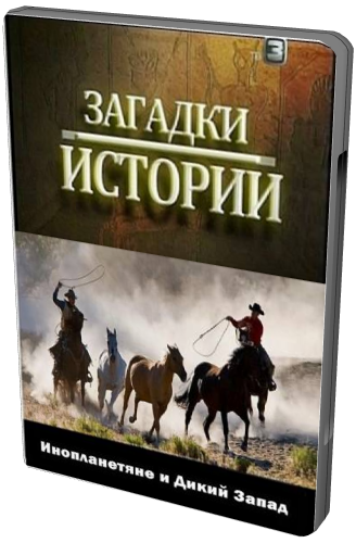 Загадки истории. Инопланетяне и Дикий Запад (тв-3)