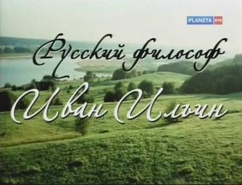Русский философ Иван Ильин