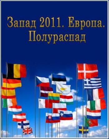 Запад 2011. Европа. Полураспад