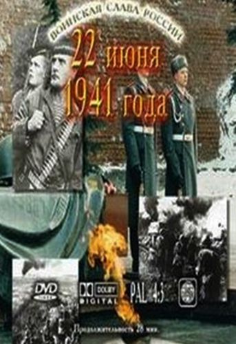 22 июня 1941 года