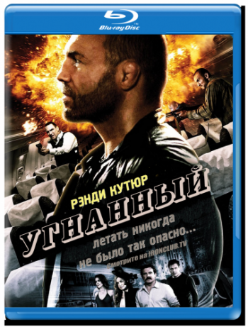 Угнанный / Hijacked MVO
