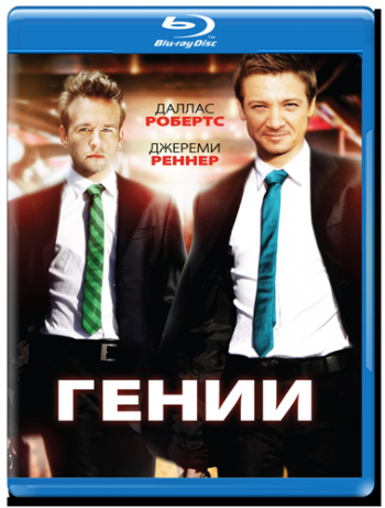 Гении / Lightbulb / Ingenious MVO