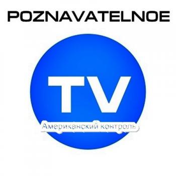 Познавательное ТВ. Американский контроль