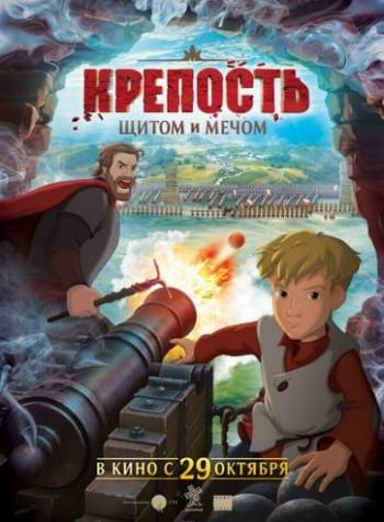 Крепость: щитом и мечом