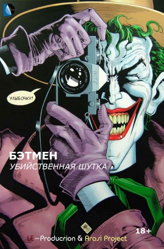 Бэтмен: Убийственная шутка / Batman: The Killing Joke MVO
