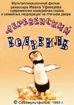 Деревенский водевиль