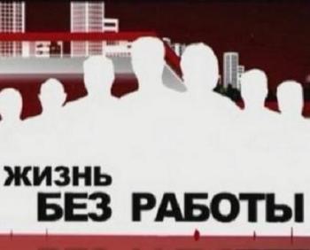 Жизнь без работы
