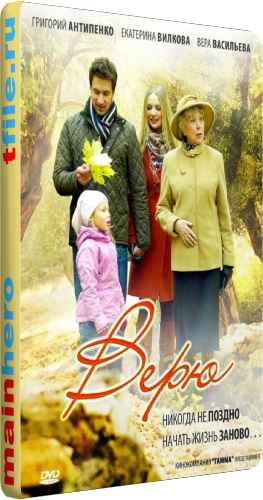 Верю (1-8 серии из 8)