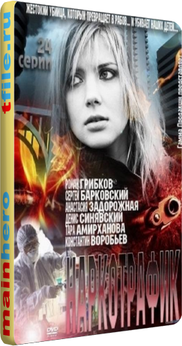Наркотрафик (1-24 серии из 24)