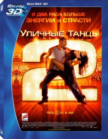 Уличные танцы 2 / StreetDance 2 DUB