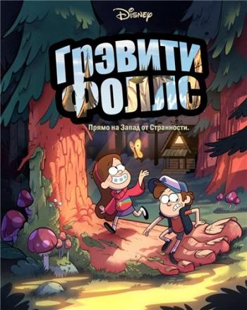 Грэвити Фоллс (2 сезон, 1 серия из XX) / Gravity Falls MVO